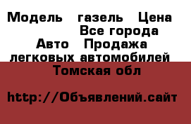  › Модель ­ газель › Цена ­ 120 000 - Все города Авто » Продажа легковых автомобилей   . Томская обл.